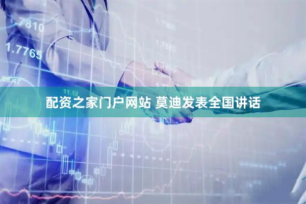 配资之家门户网站 莫迪发表全国讲话
